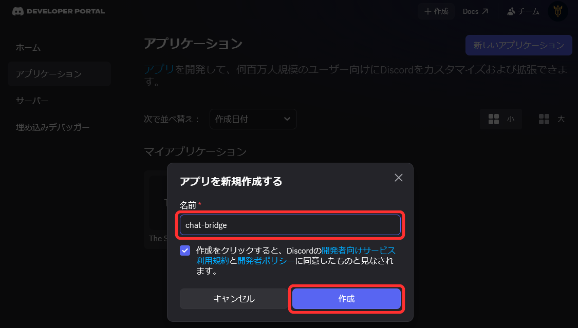 Discord Developer Portalでchat-bridgeアプリケーションを新規作成する画面