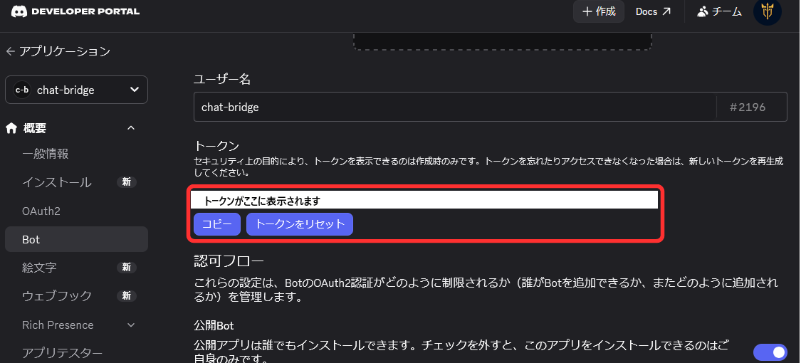 Discord Developer PortalのBot設定画面でBot Tokenをコピーする場所