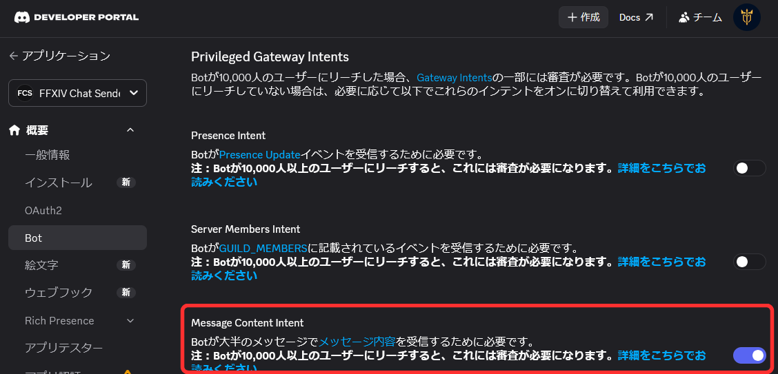 DiscordBotFFXIV用BotのMessage Content Intentを有効にした画面