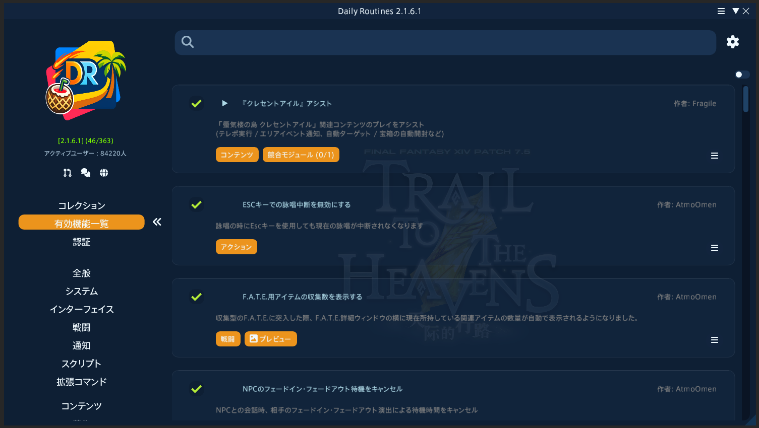Daily Routinesの有効機能一覧とモジュールカテゴリを表示した画面