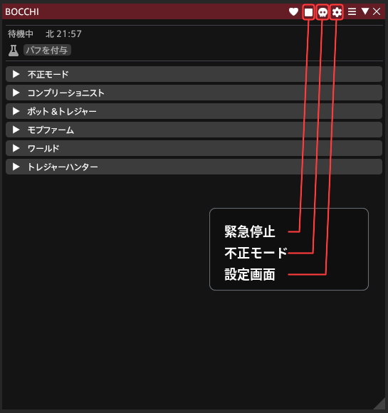 BOCCHIのメインUIにある緊急停止、不正モード、設定画面の各ボタン
