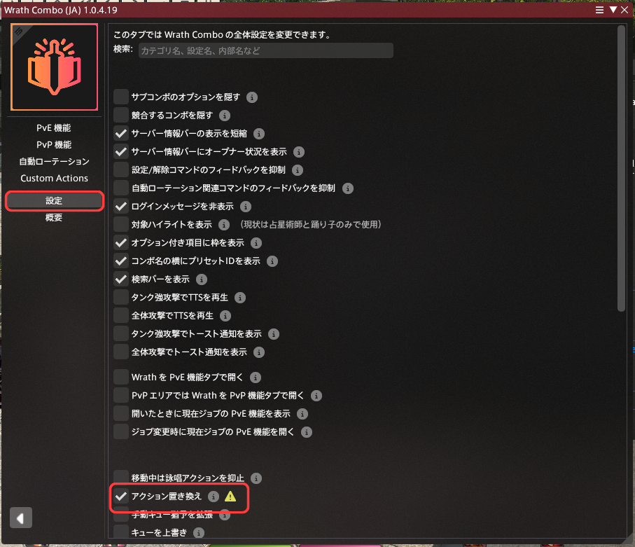 WrathComboの設定画面でアクション置き換えを有効にする場所