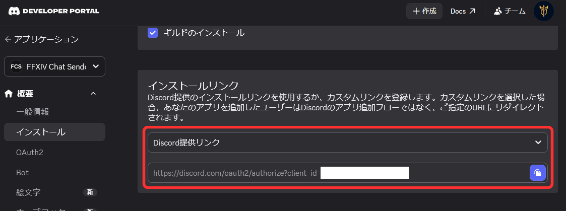 Discord Developer PortalからDiscordBotFFXIV用Botのインストールリンクをコピーする画面