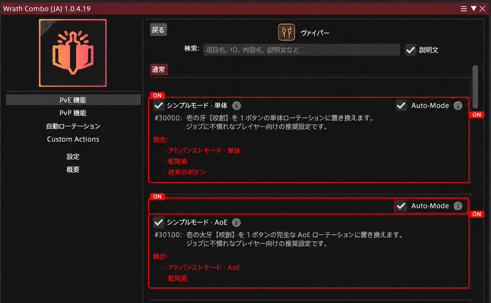Wrath Comboのジョブ設定でシンプルモードとAuto-Modeを有効にする例