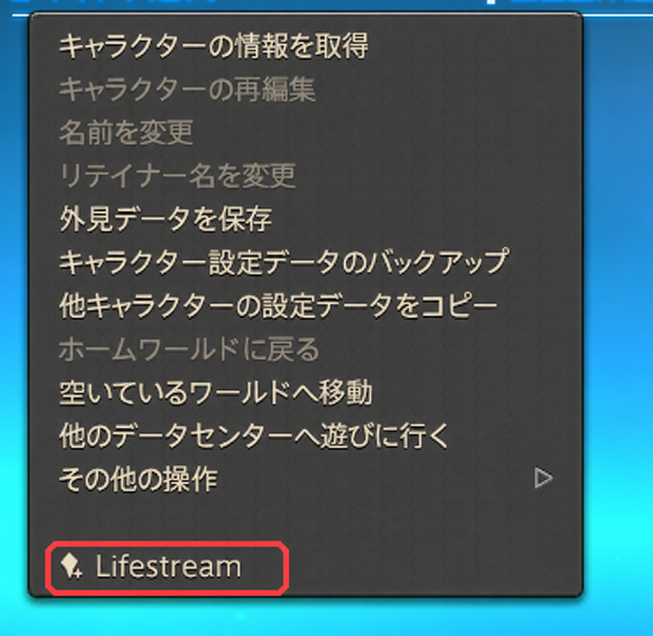 キャラクター選択画面のメニューからLifestreamを開く操作
