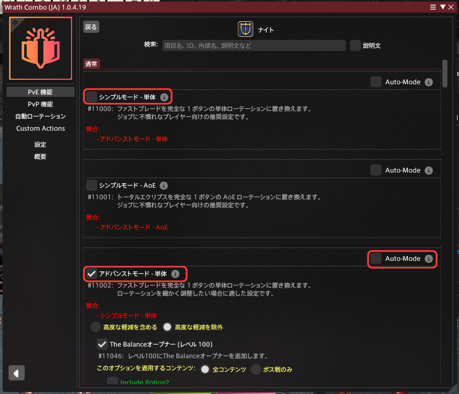 WrathComboのシンプルモード・アドバンスモード・Auto-Modeの設定画面