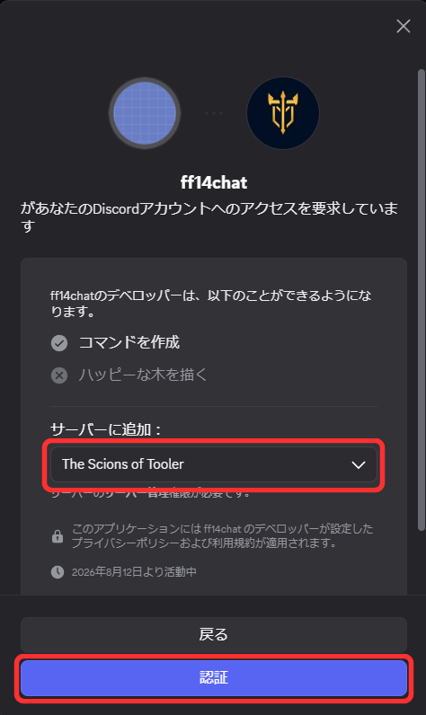DiscordBotFFXIV用BotをDiscordサーバーへ追加して認証する画面