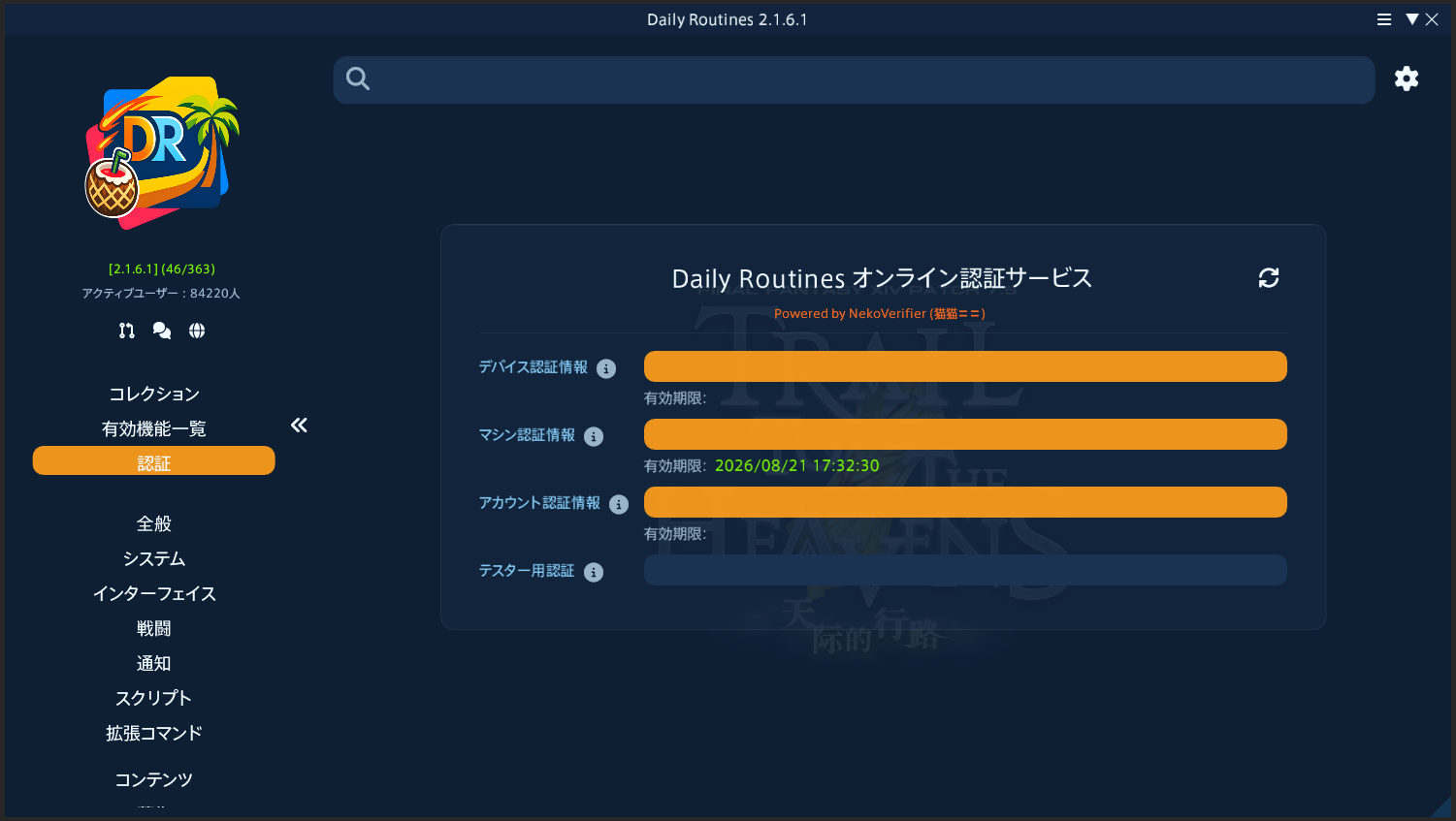 Daily Routinesのデバイス認証情報とマシン認証情報とアカウント認証情報の画面