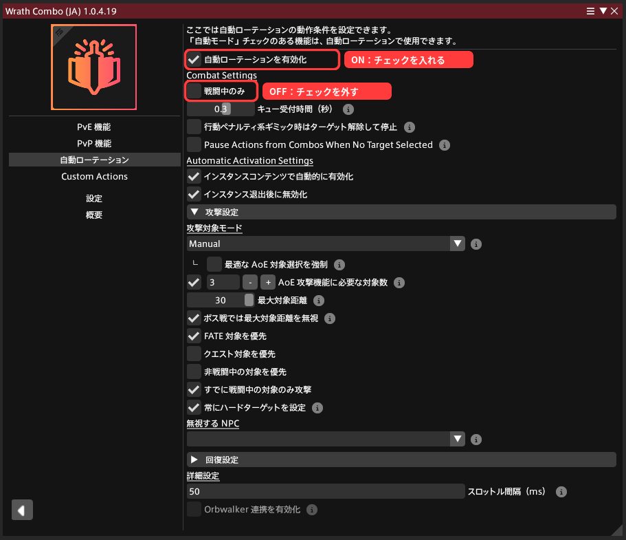 Wrath Comboで自動ローテーションを有効化し戦闘中のみを無効にする設定例