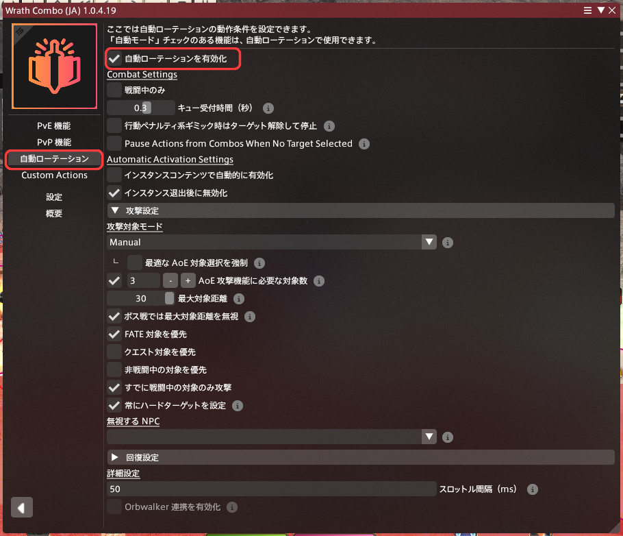 WrathComboの自動ローテーション共通設定画面