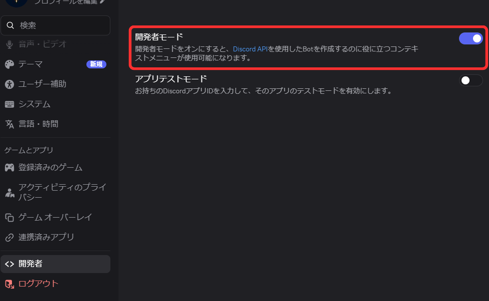 Discordのユーザー設定で開発者モードを有効にした画面