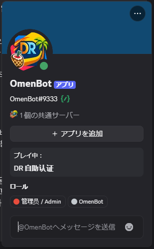 Daily Routines公式Discordの認証用OmenBotへダイレクトメッセージを送る画面