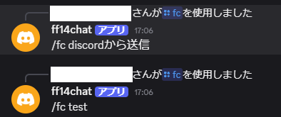 DiscordBotFFXIVを使用してDiscordからFCチャットへメッセージを送信した画面
