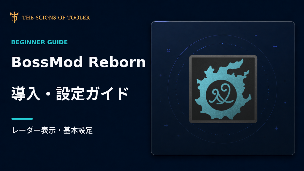 BossMod Rebornの導入方法とレーダー設定を解説するFFXIVガイド