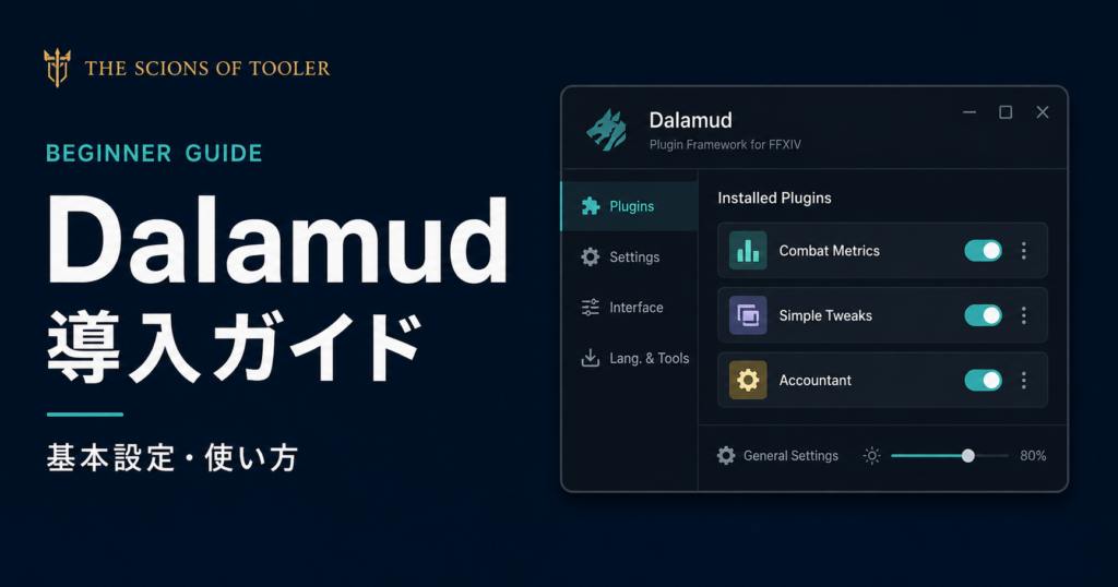 Dalamudの使い方とプラグイン導入方法を解説するFFXIVガイド