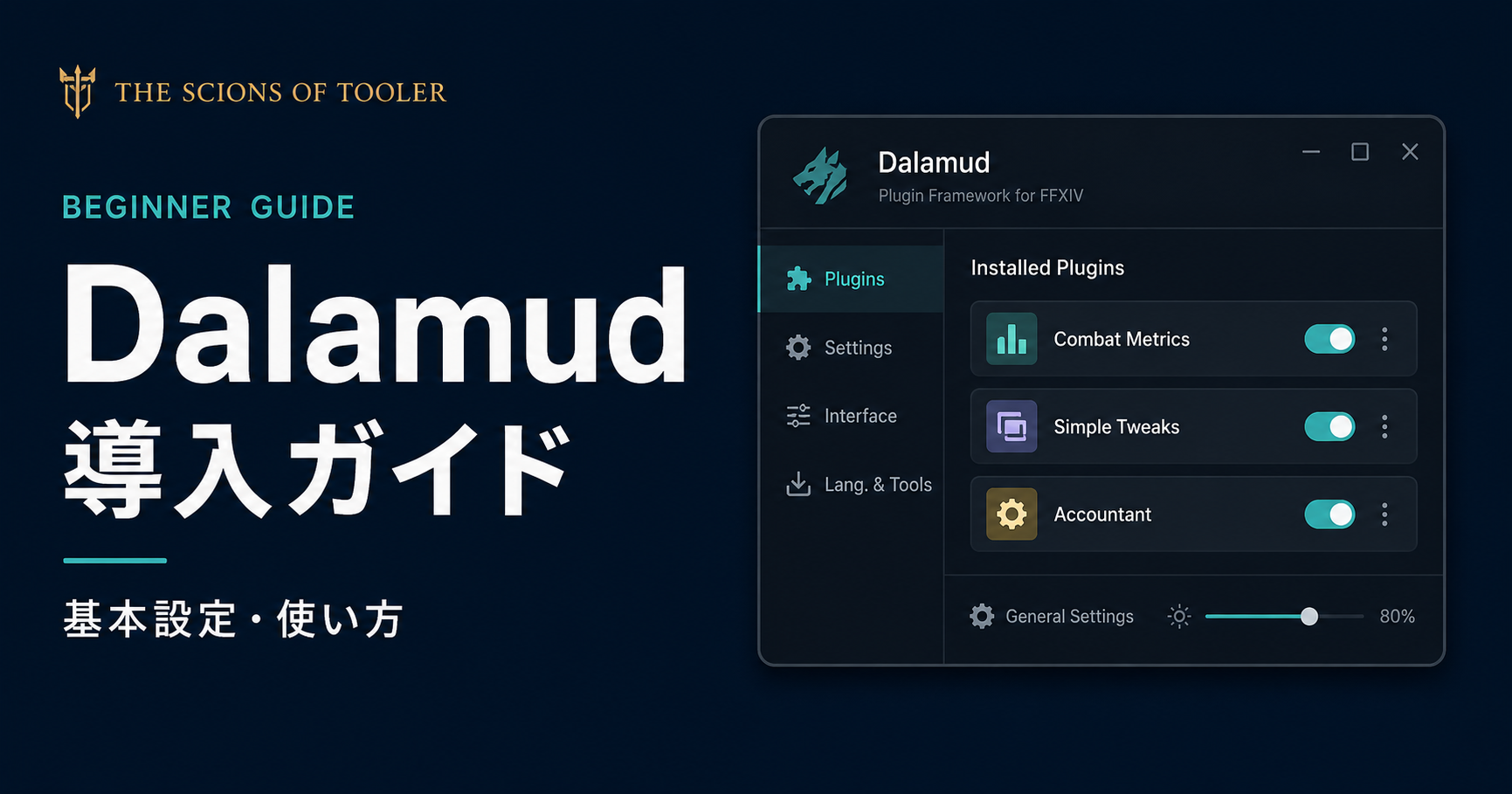 Dalamudの使い方とプラグイン導入方法を解説するFFXIVガイド