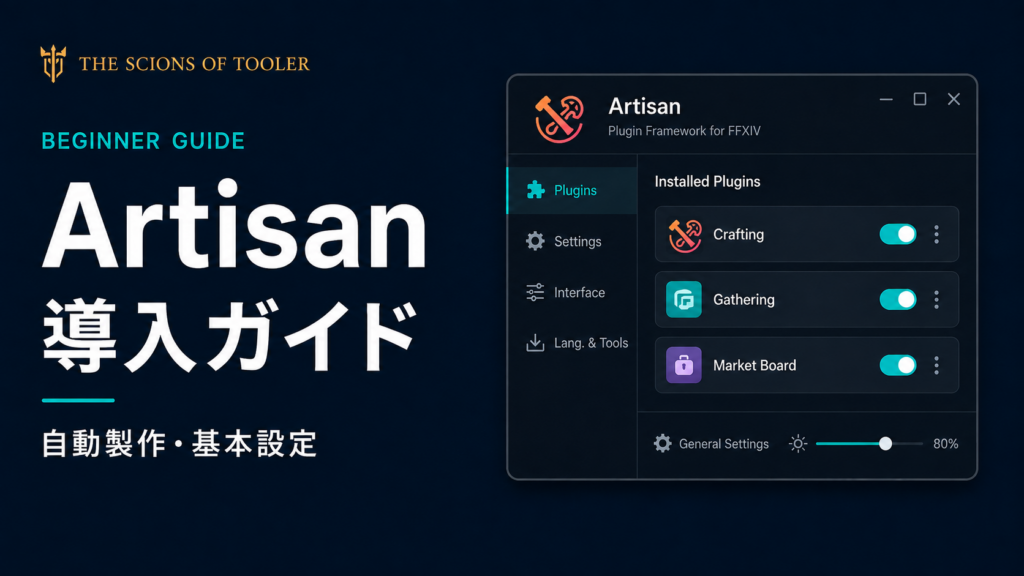 Artisanの導入方法と自動製作設定を解説するFFXIVガイド