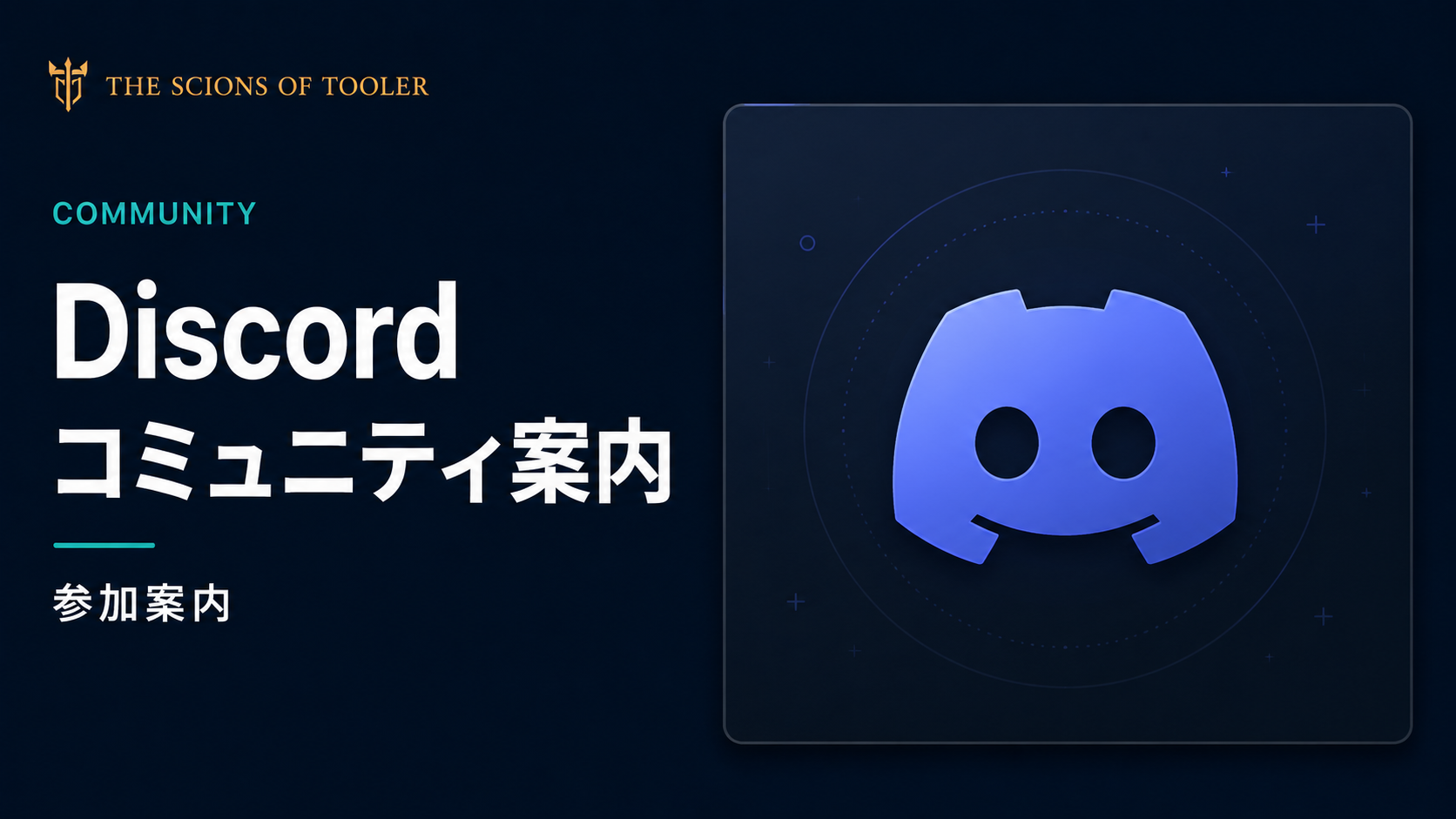 The Scions of ToolerのDiscordコミュニティ案内