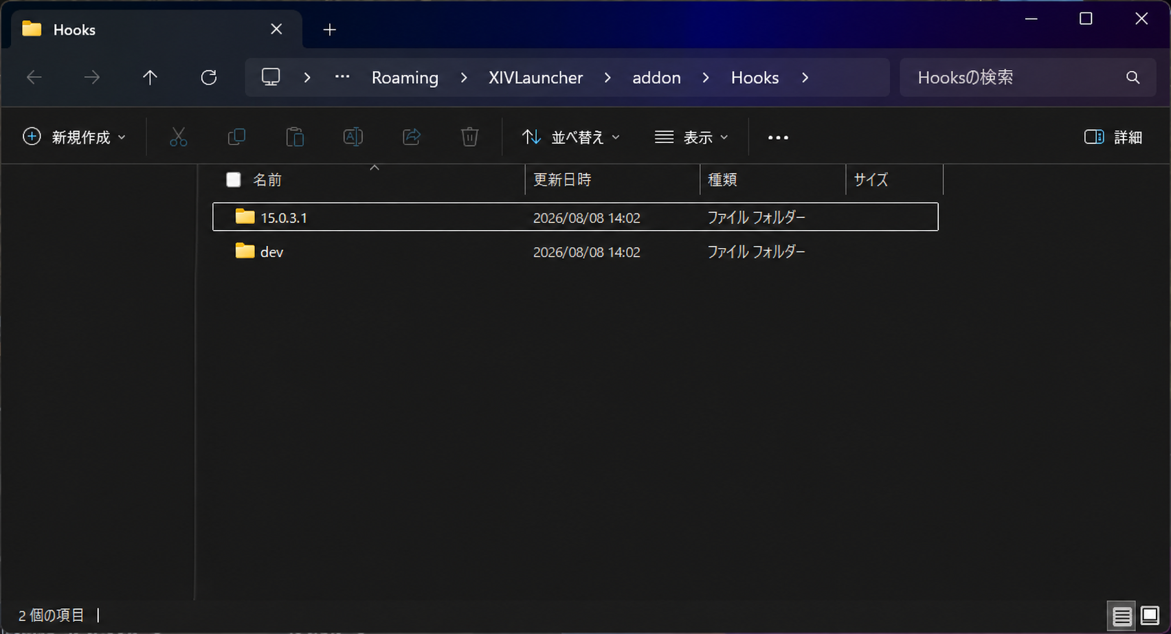 XIVLauncherのHooksフォルダ内にある数字で名前が付けられたDalamudのバージョンフォルダ