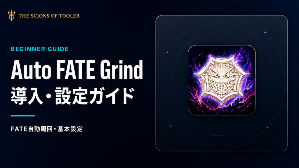 Auto FATE Grindの導入・設定ガイド
