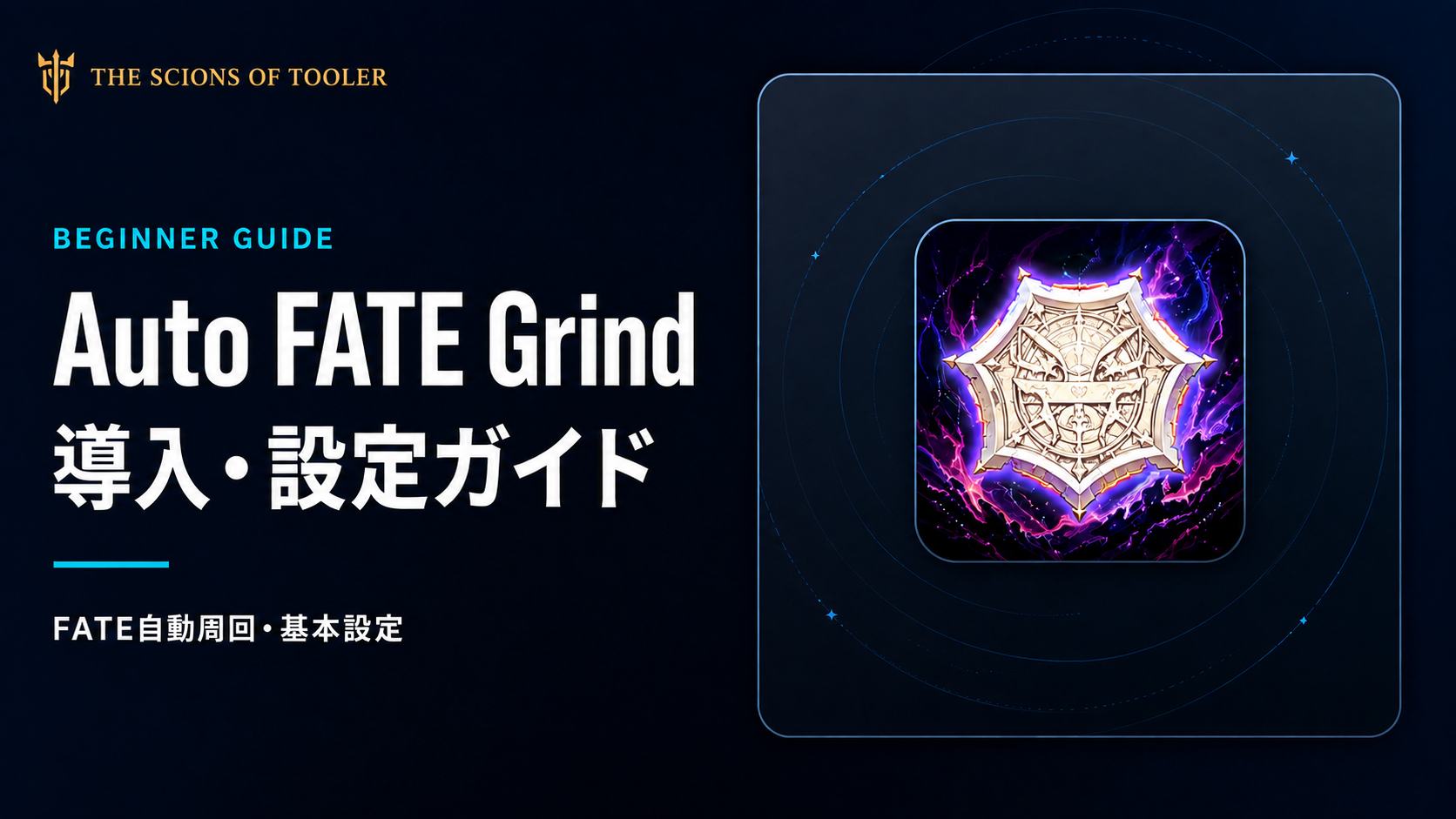 Auto FATE Grindの導入・設定ガイド