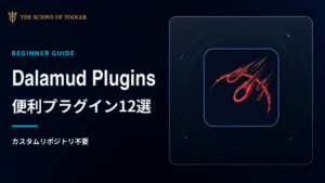 FF14向けDalamudの便利な標準プラグイン12選