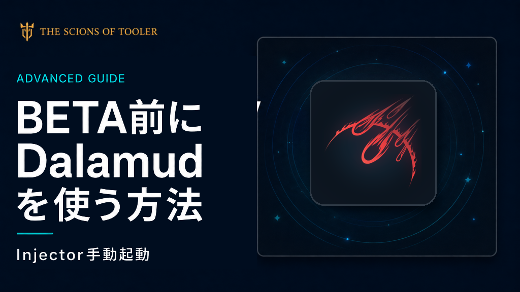 BETA版公開前にDalamudを手動起動する方法を解説する記事のアイキャッチ
