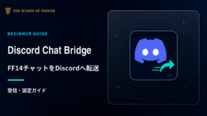 Discord Chat BridgeでFF14のゲーム内チャットをDiscordへ転送する設定ガイド