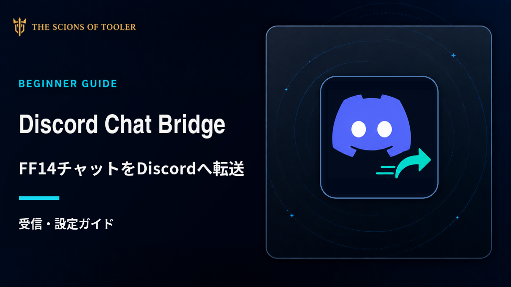 Discord Chat BridgeでFF14のゲーム内チャットをDiscordへ転送する設定ガイド