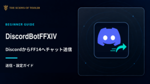 DiscordBotFFXIVでDiscordからFF14のゲーム内チャットへ送信する設定ガイド