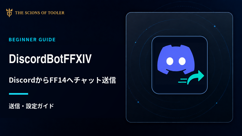DiscordBotFFXIVでDiscordからFF14のゲーム内チャットへ送信する設定ガイド