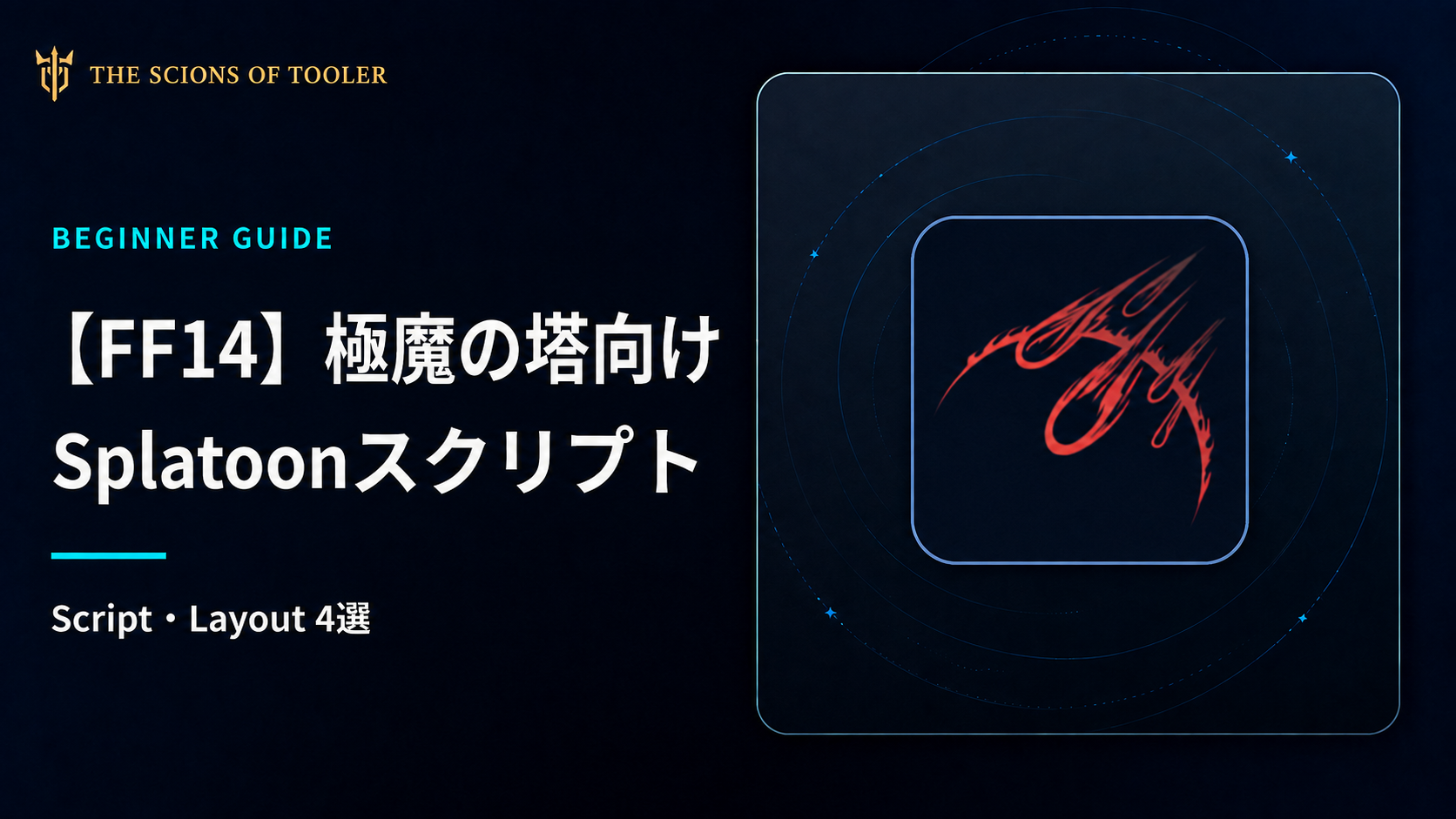 - FF14の極魔の塔向けSplatoonスクリプト4選 -