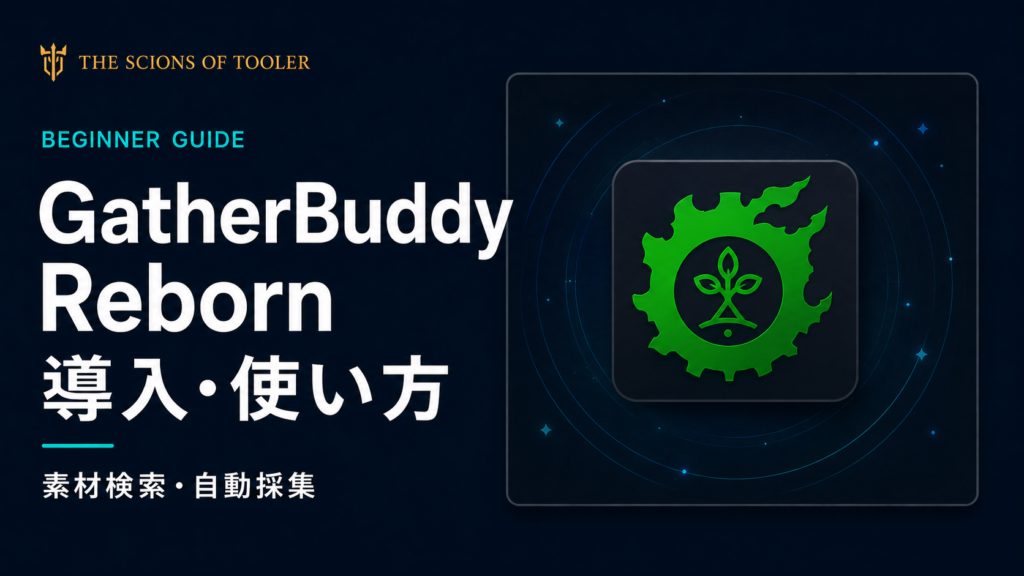 GatherBuddy Rebornの素材検索とAuto-Gatherによる自動採集の導入ガイド