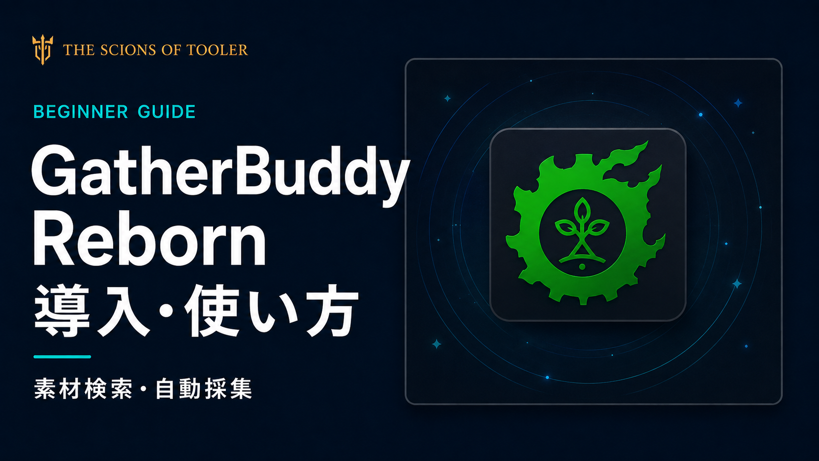 GatherBuddy Rebornの素材検索とAuto-Gatherによる自動採集の導入ガイド