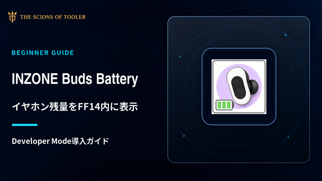 INZONE Buds Batteryでイヤホンのバッテリー残量をFF14内に表示する導入ガイド