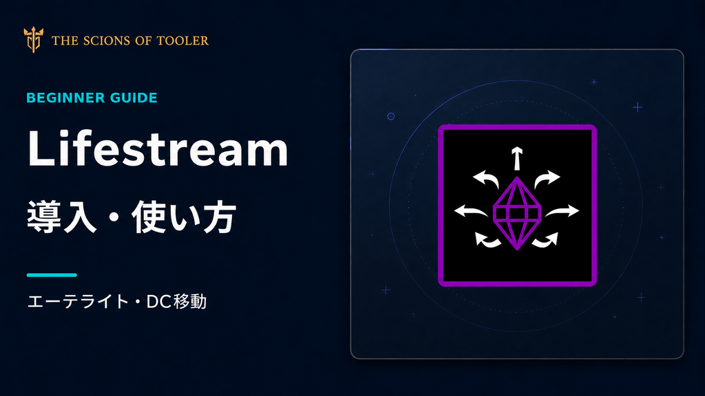 Lifestreamの導入・使い方を解説するFFXIVプラグインガイド