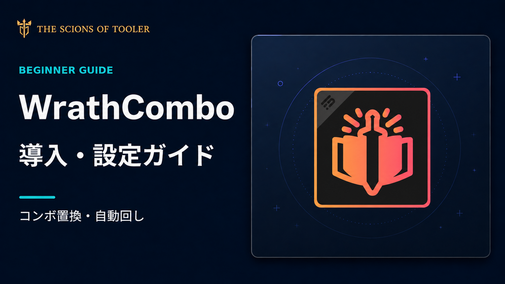 WrathComboの導入・設定ガイド