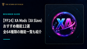 FF14向けXA SlaveのXA Modsおすすめ機能と全64種類一覧