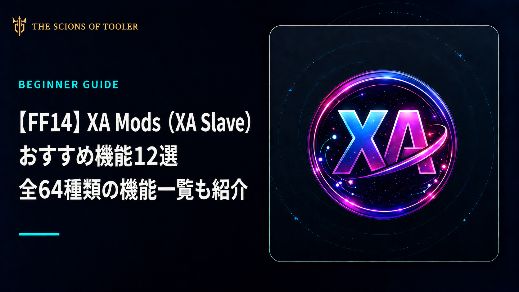 FF14向けXA SlaveのXA Modsおすすめ機能と全64種類一覧