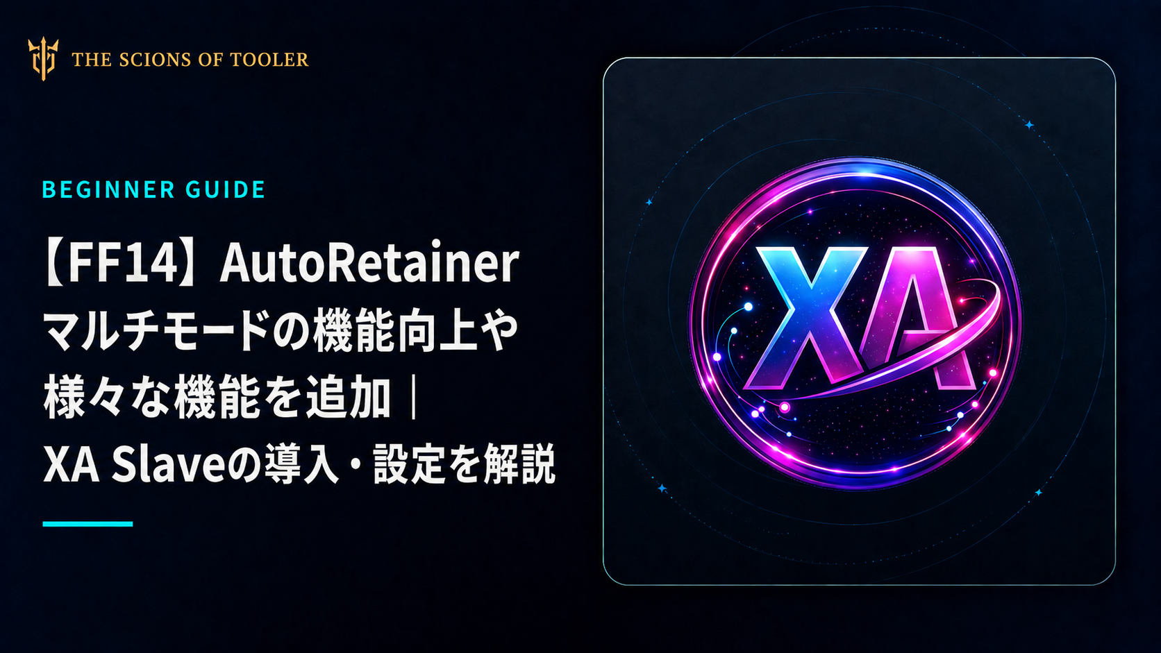 FF14のXA Slave導入・設定とAutoRetainerマルチモード連携の解説
