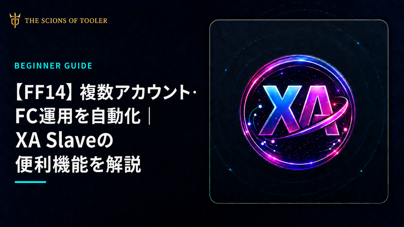 XA SlaveのFC Relationsによる複数アカウント・FC運用の自動化解説