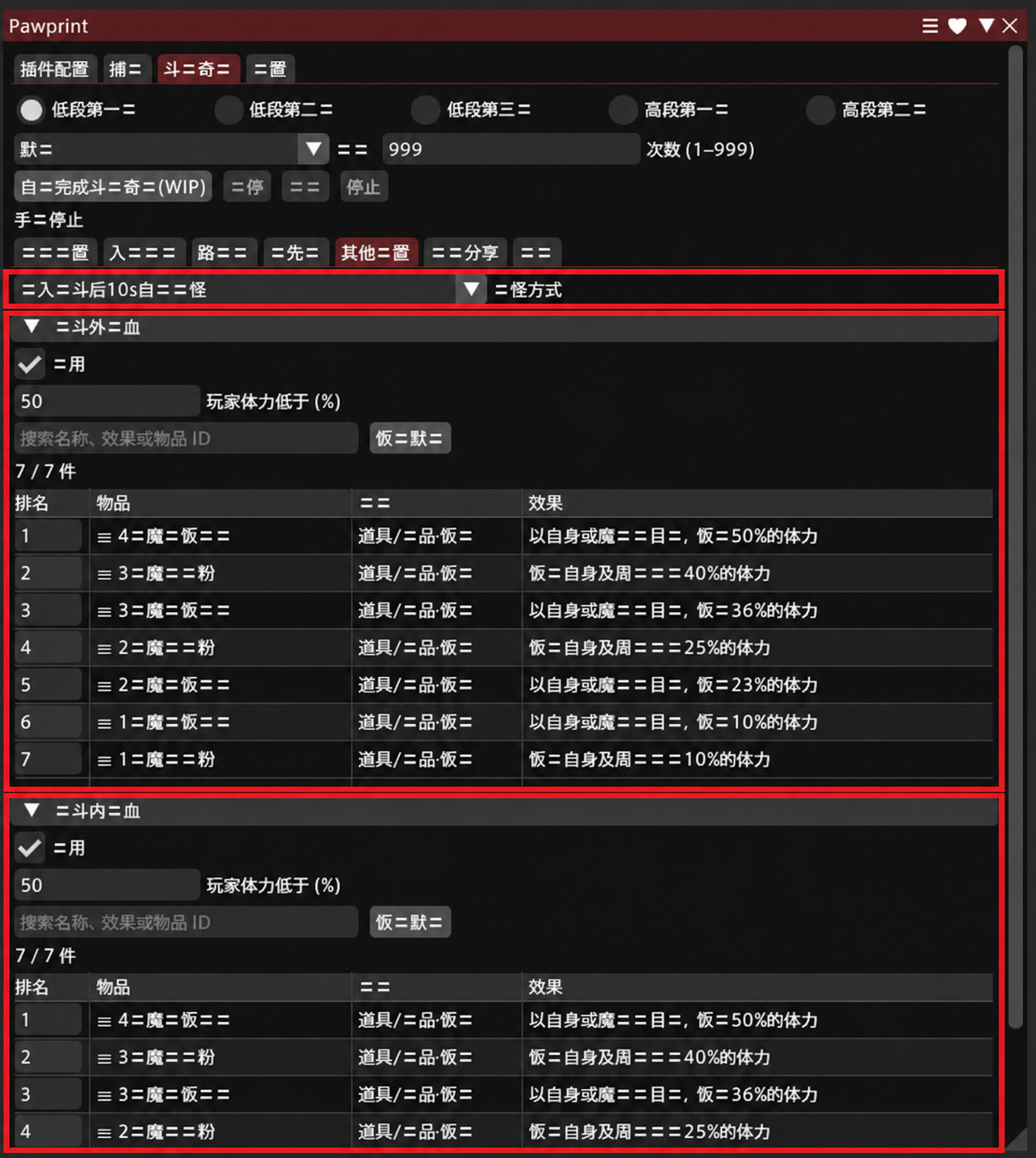 Pawprintで戦闘開始を10秒後に設定し、回復アイテムの使用条件と優先順位を設定する画面