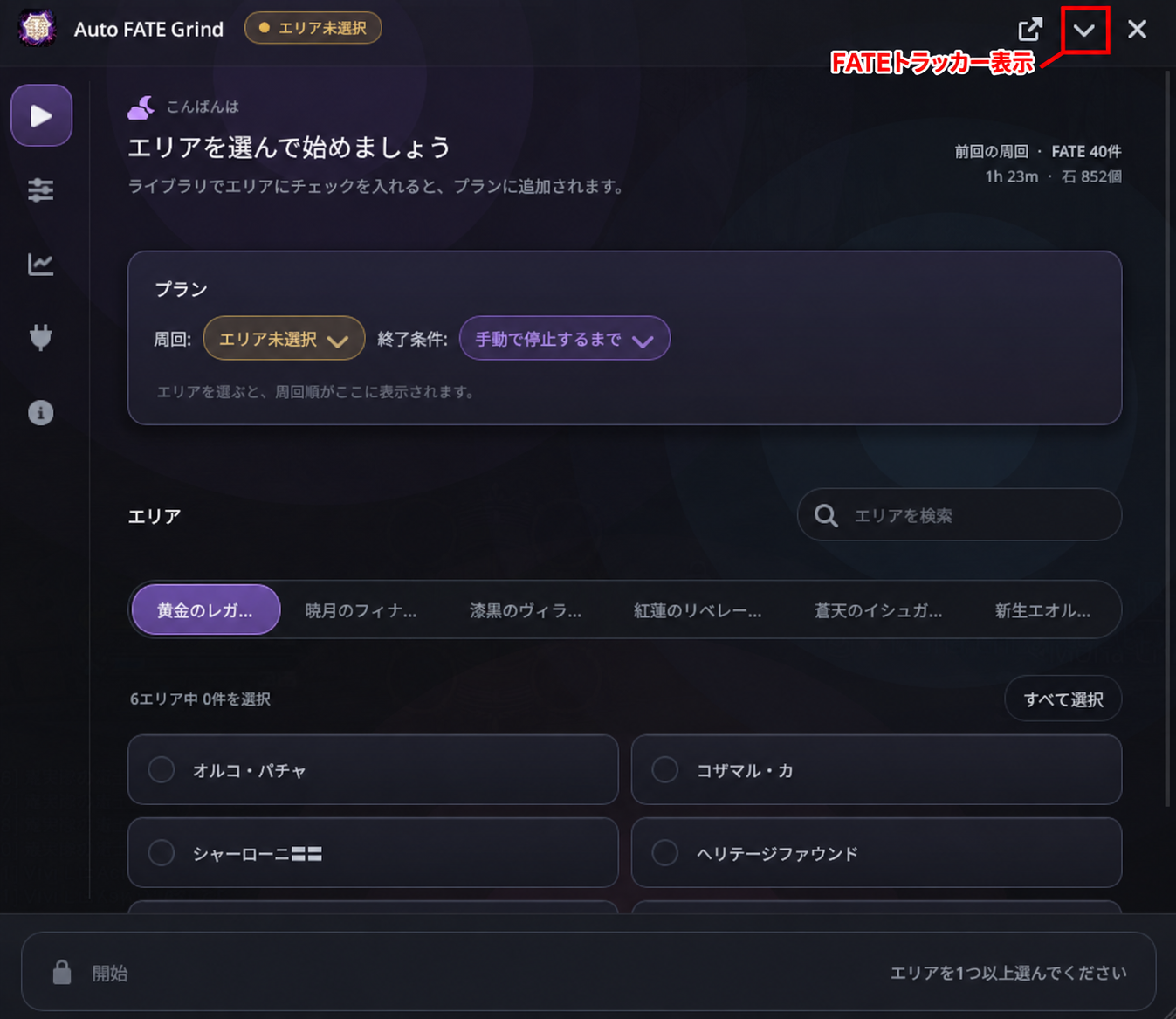 新しくなったAuto FATE Grindのメイン画面とFATEトラッカー表示ボタン