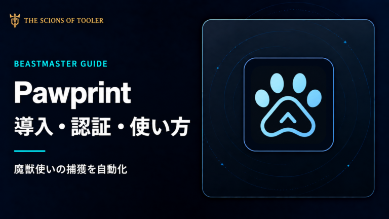 FF14の魔獣使いでPawprintを使って捕獲を自動化する方法