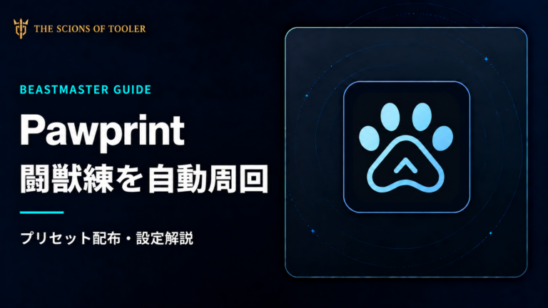 Pawprintを使ったFF14闘獣練の自動周回とプリセット設定方法