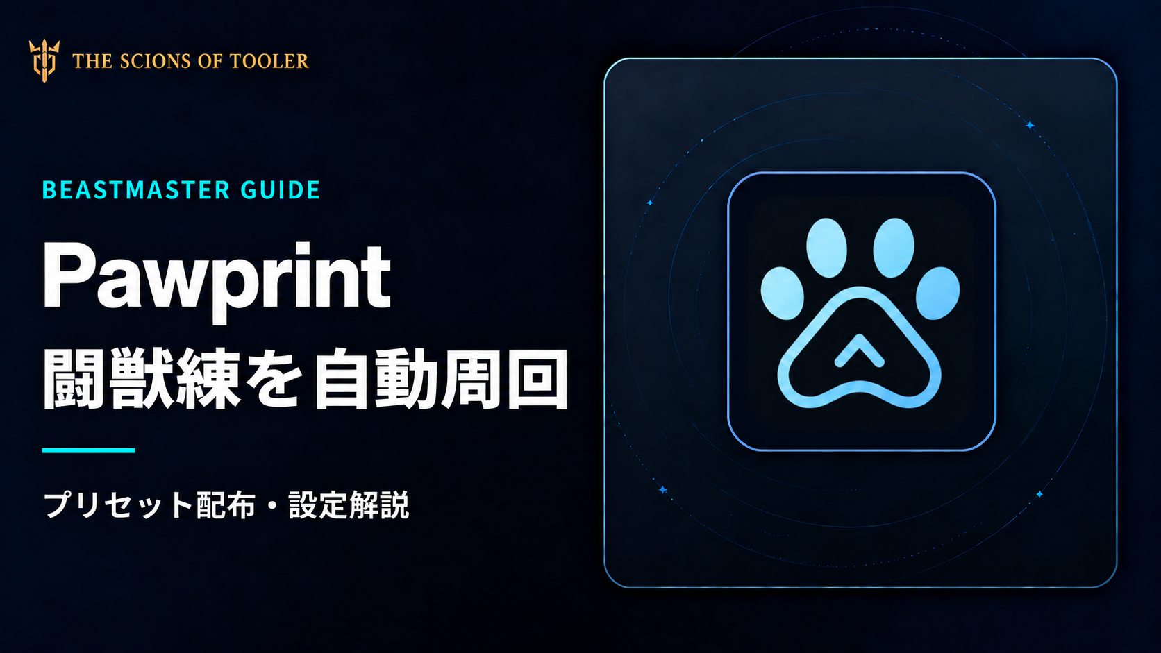 Pawprintを使ったFF14闘獣練の自動周回とプリセット設定方法
