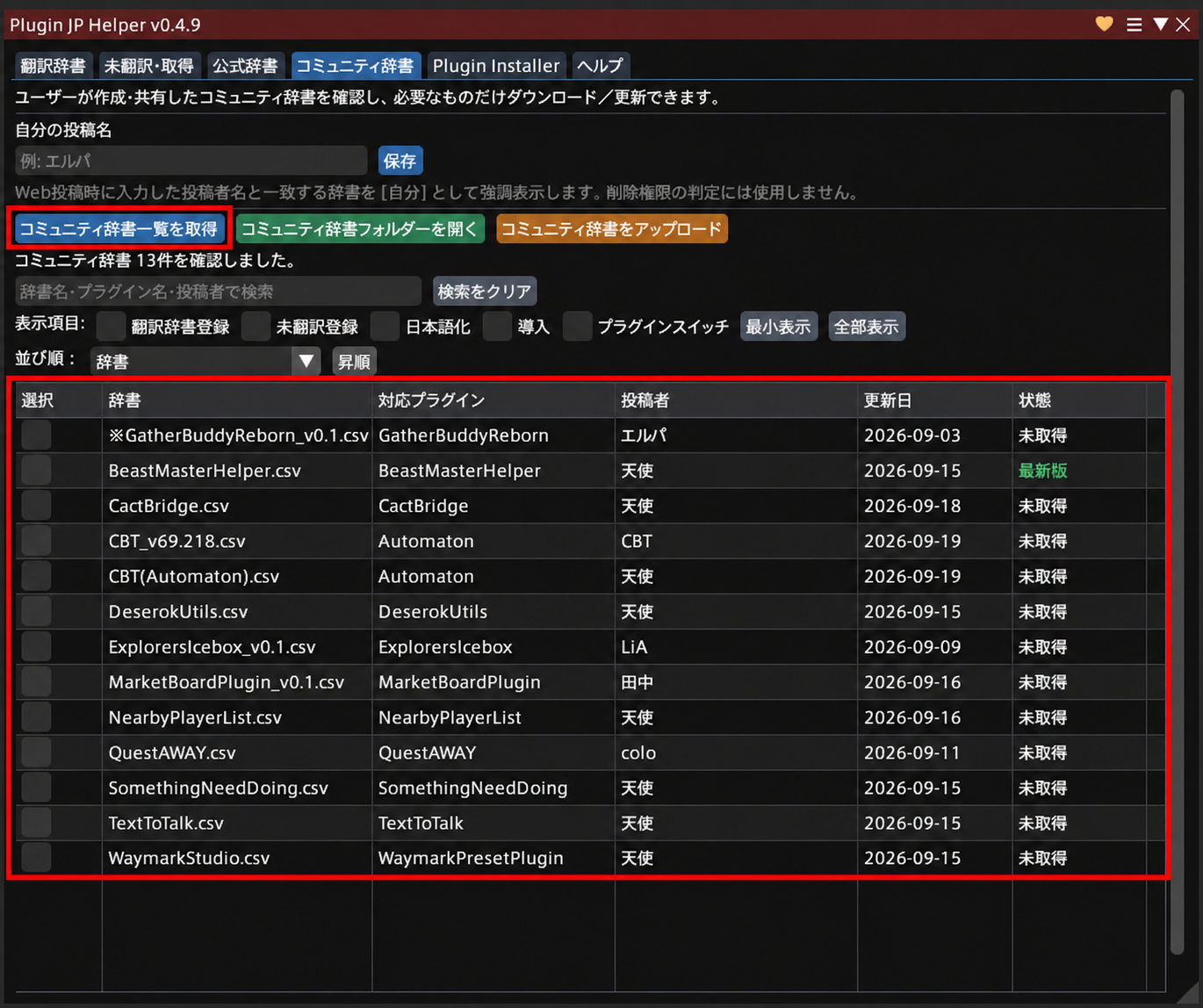 Plugin JP Helperでコミュニティ辞書の一覧を確認する画面