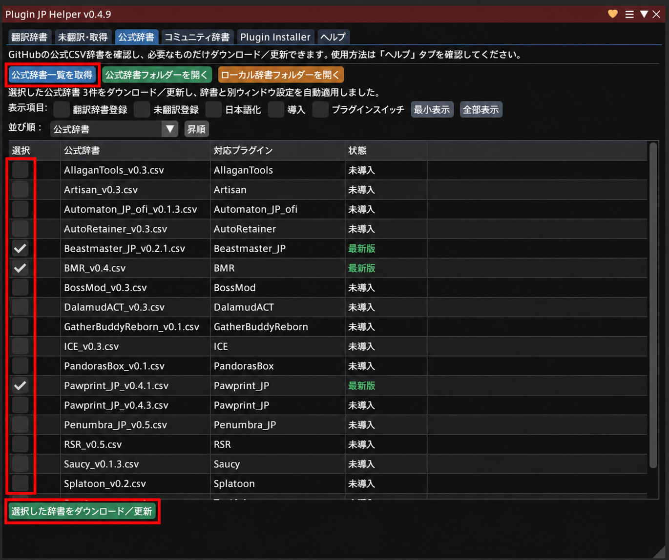 Plugin JP Helperの公式辞書一覧から日本語辞書をダウンロードする画面